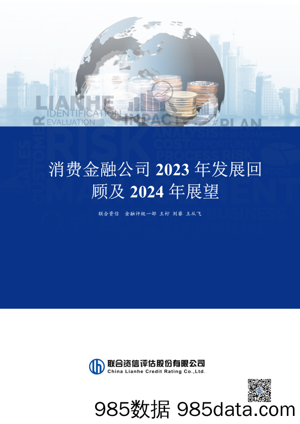 消费金融公司2023年发展回顾与2024年展望