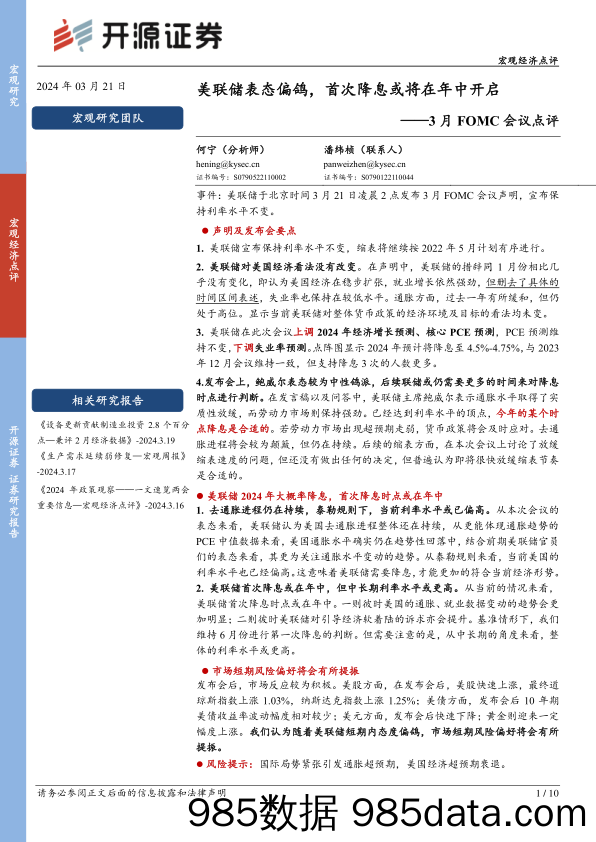 3月FOMC会议点评：美联储表态偏鸽，首次降息或将在年中开启-240321-开源证券