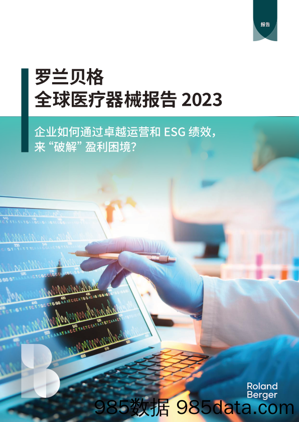 罗兰贝格全球医疗器械报告2023-罗兰贝格-2023