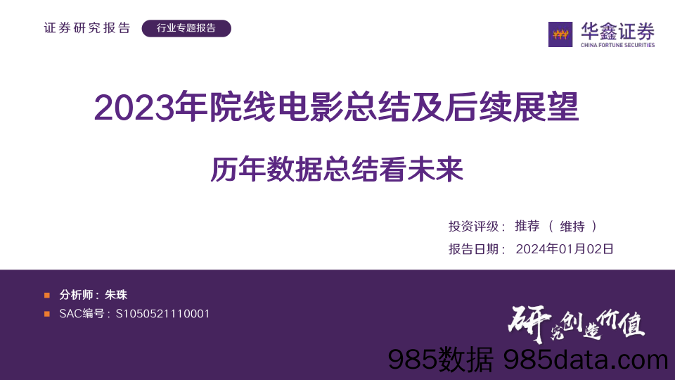 2023年院线电影总结及后续展望：历年数据总结看未来-20240102-华鑫证券