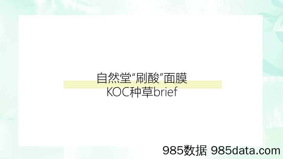 【美妆护肤营销】美妆品牌刷酸面膜-KOC种草brief插图