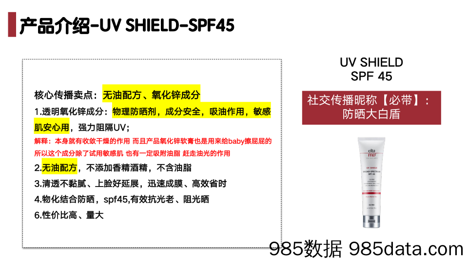 【美妆护肤营销】美妆护肤品牌防晒产品KOL传播 Brief插图4