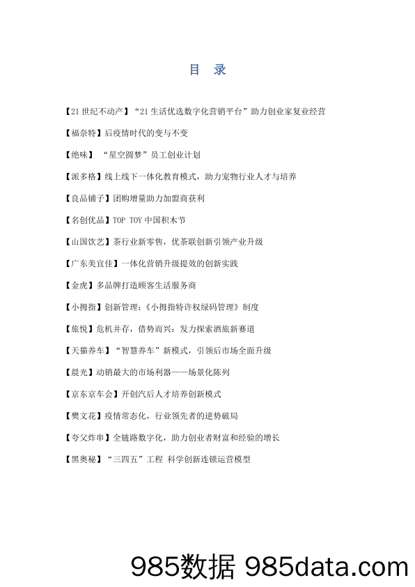 【企业营销管理】2022特许经营案例集插图1