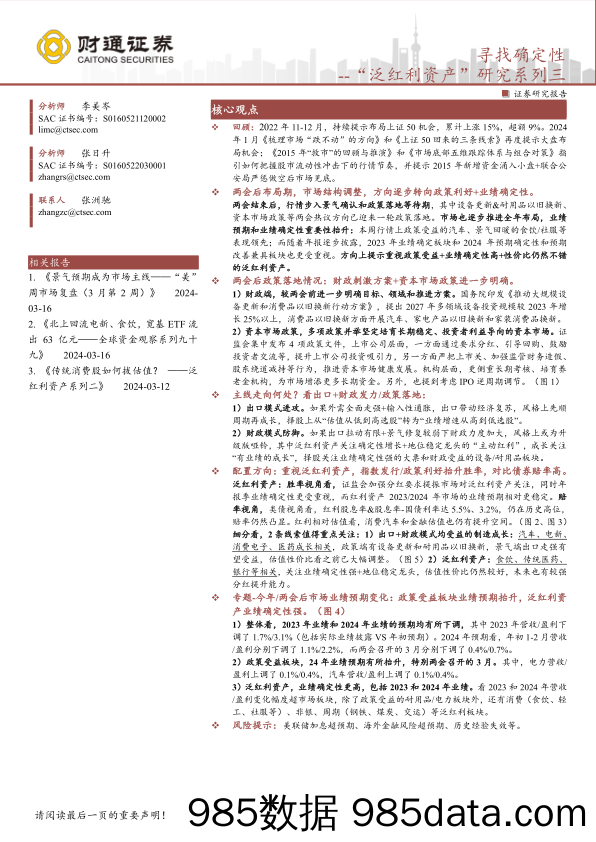 “泛红利资产”研究系列三：寻找确定性-240317-财通证券插图