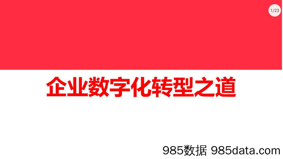 【企业营销管理】企业数字化转型之道