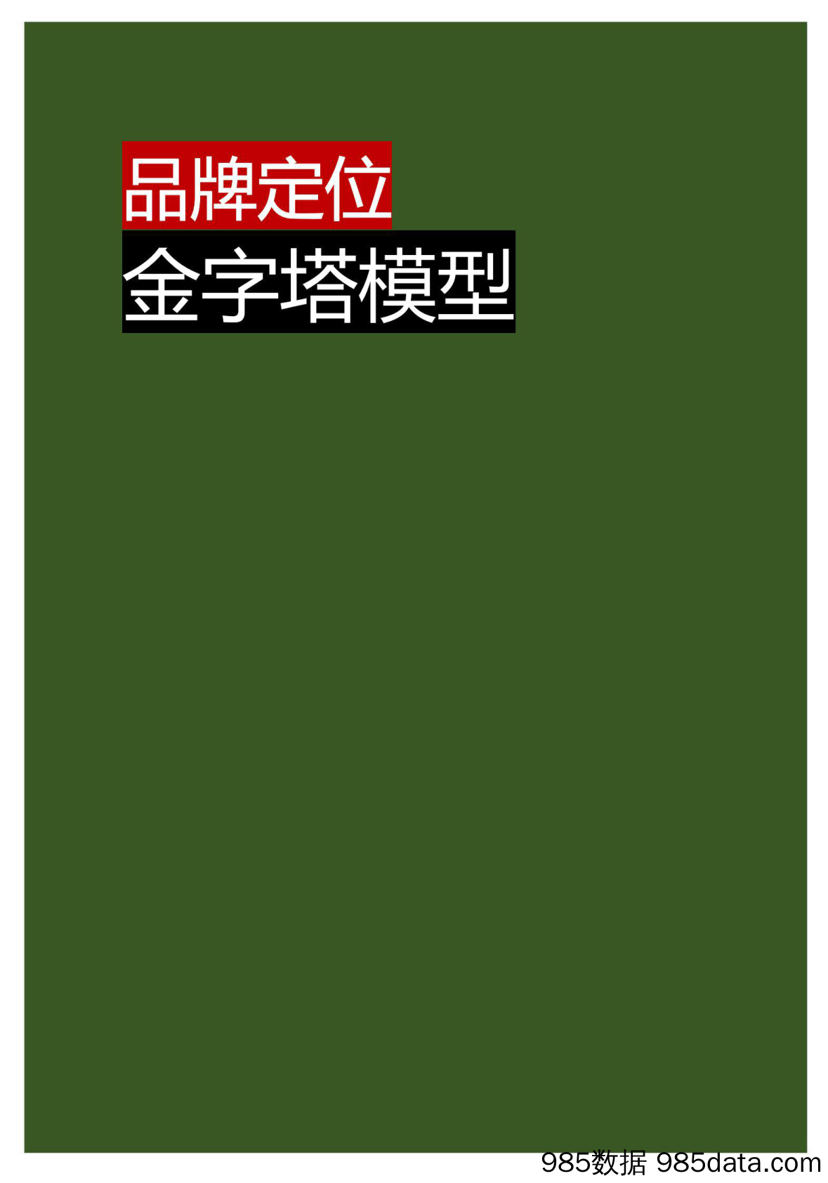 【企业营销管理】品牌定位金字塔模型插图