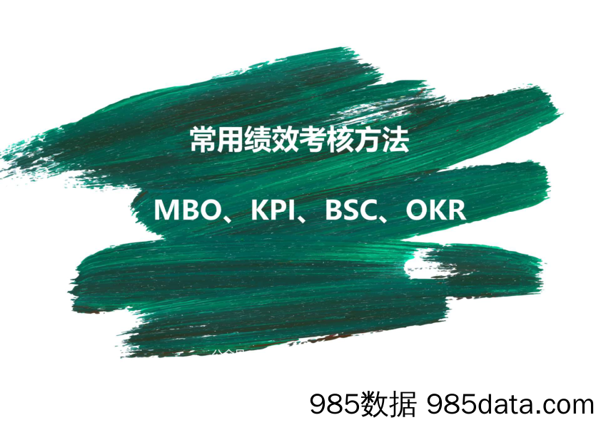 【企业营销管理】常用考核工具：MBO、KPI、BSC、OKR（46页pdf课件）