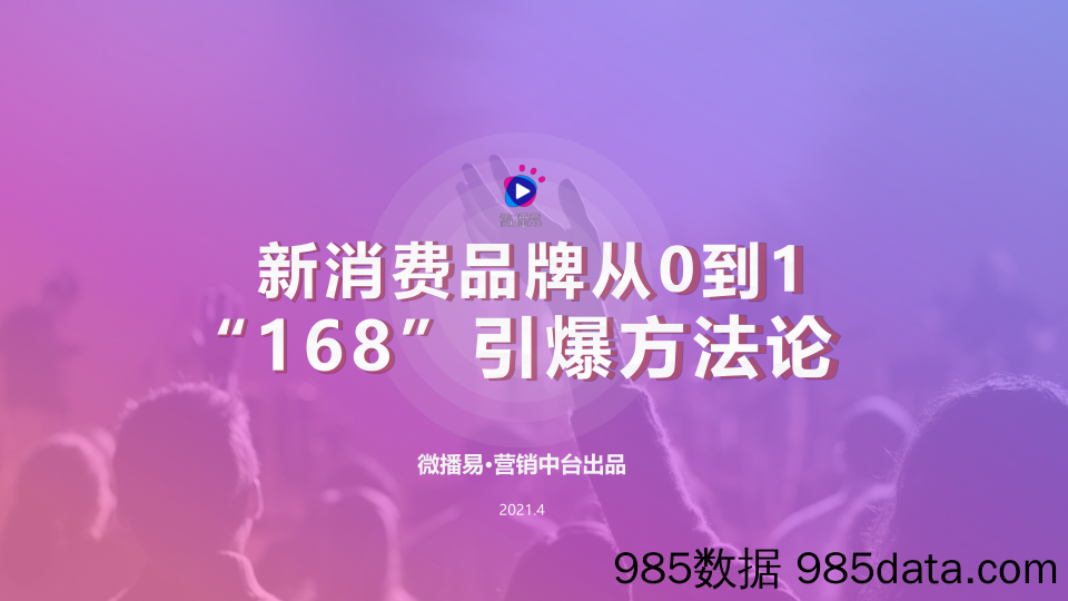 【企业营销管理】新消费品牌从0到1+“168”引爆方法论1.0