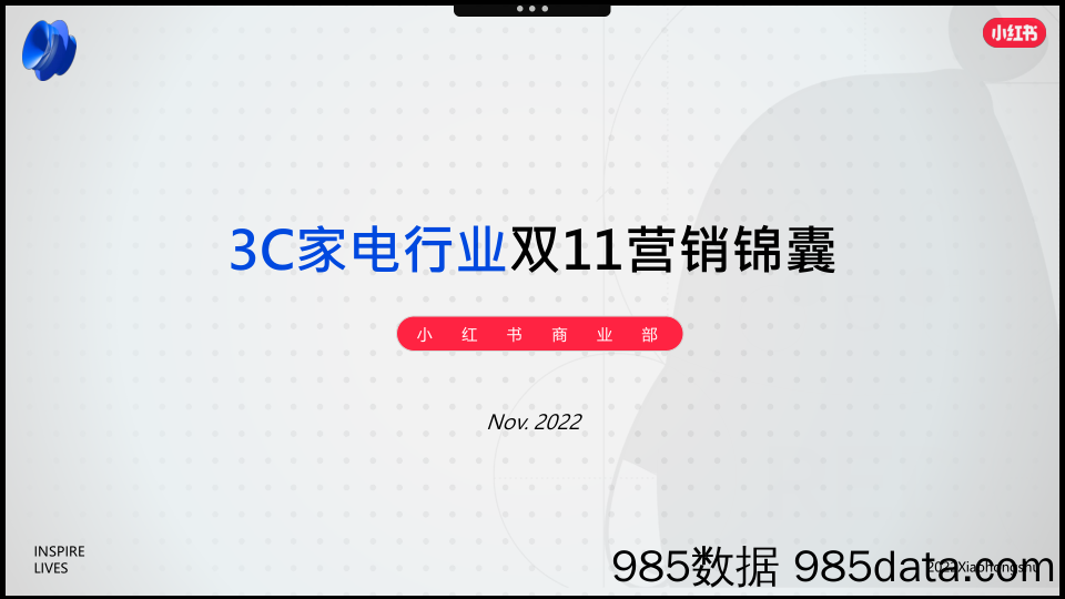 【家居家电营销】小红书2022年3C家电行业双11营销锦囊