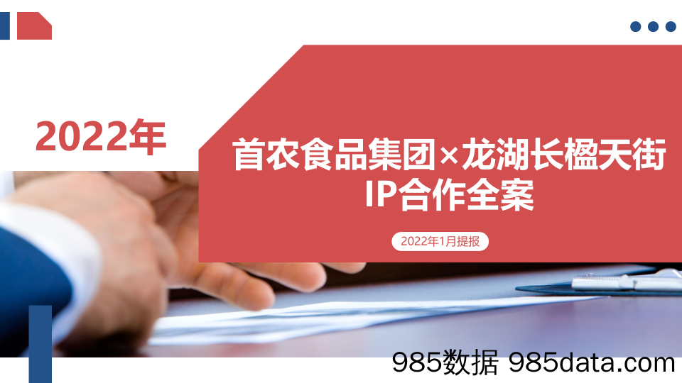 【食品饮料营销】某食品集团×商业地产广场IP合作全案