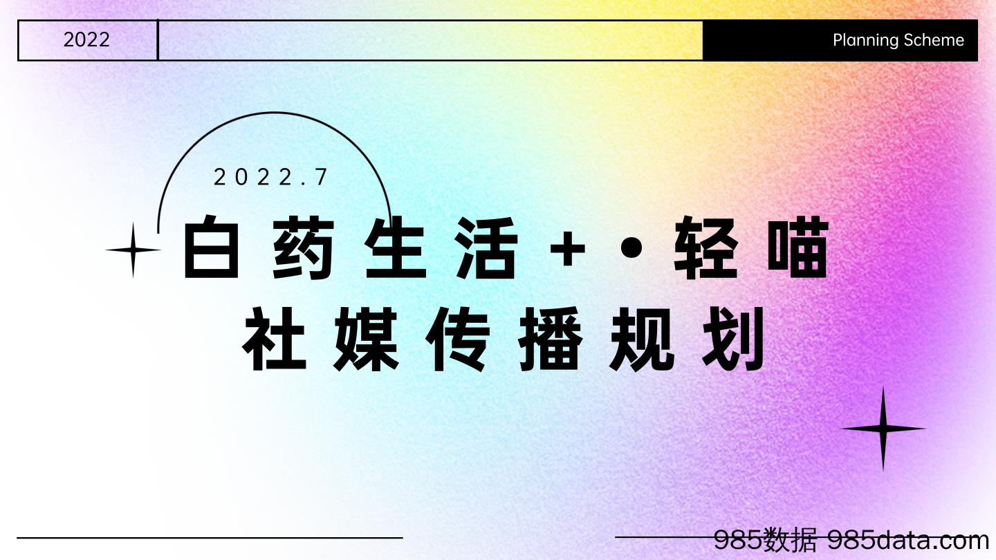 【食品饮料营销】谷物杯代餐品牌社媒传播规划方案