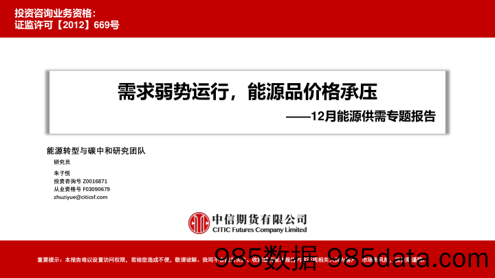 12月能源供需专题报告：需求弱势运行，能源品价格承压-20230106-中信期货