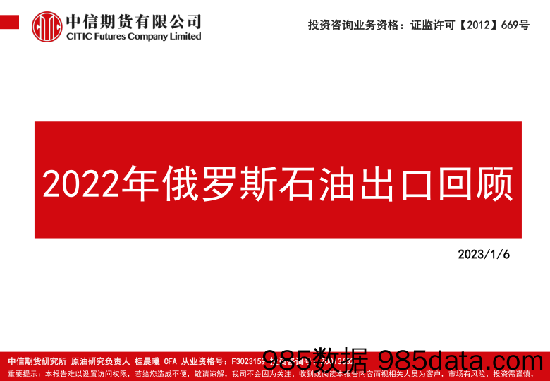 2022年俄罗斯石油出口回顾-20230106-中信期货