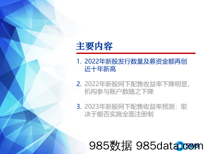 2022年新股市场总结与2023年展望：时光不语、静待花开-20230104-申万宏源插图1