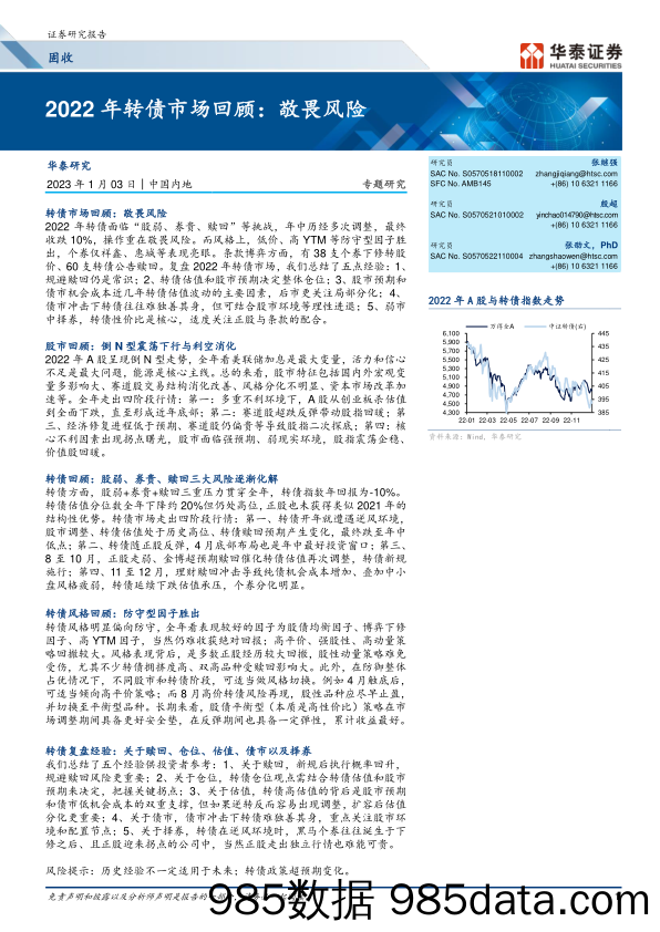 2022年转债市场回顾：敬畏风险-20230103-华泰证券