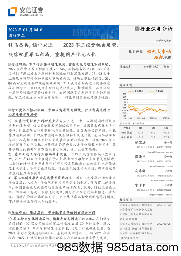 2023军工行业投资机会展望：战略配置军工白马，重视国产化无人化，秣马厉兵，稳中求进-20230104-安信证券