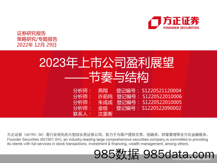 2023年上市公司盈利展望：节奏与结构-20221229-方正证券