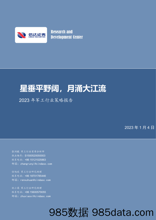 2023年军工行业策略报告：星垂平野阔，月涌大江流-20230104-信达证券