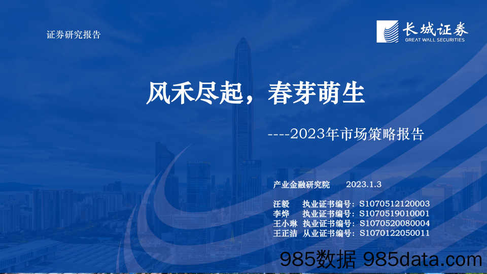 2023年市场策略报告：风禾尽起，春芽萌生-20230103-长城证券