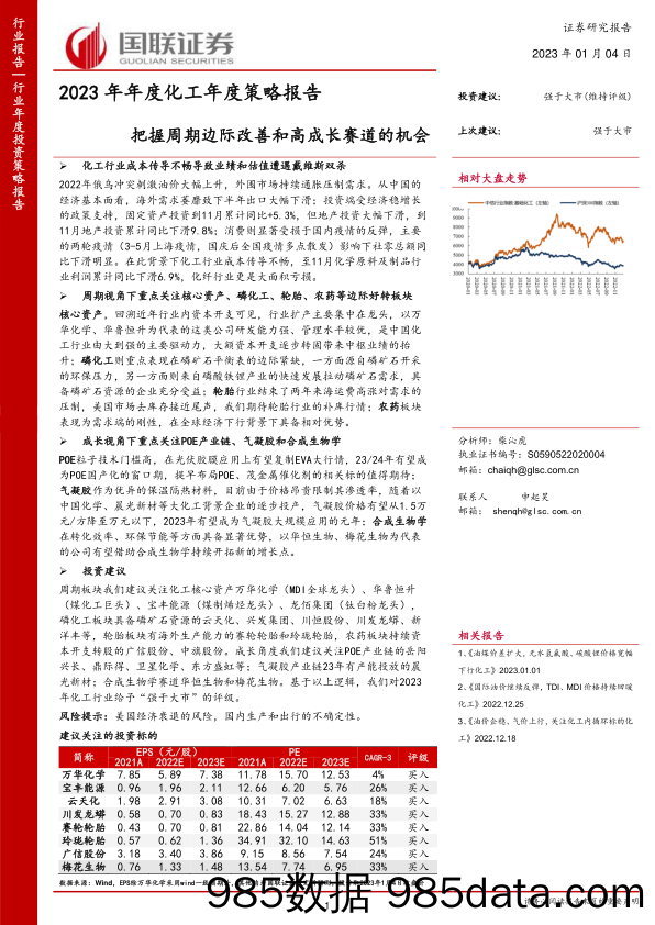 2023年年度化工行业年度策略报告：把握周期边际改善和高成长赛道的机会-20230104-国联证券