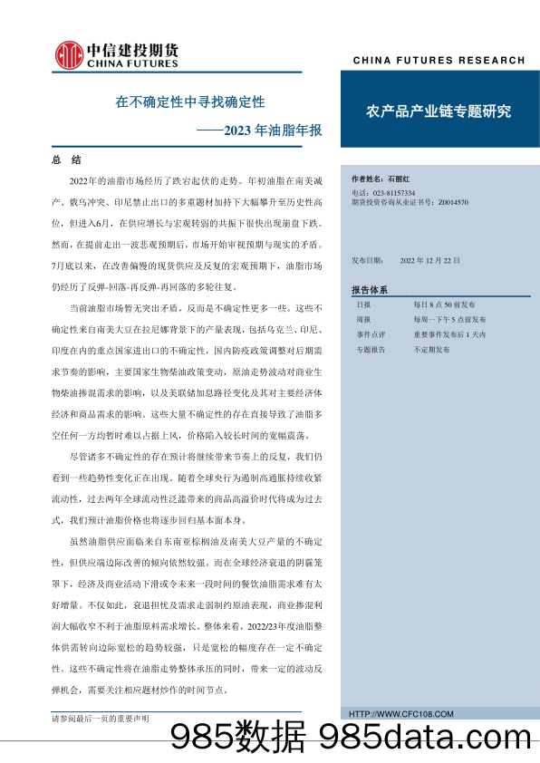 2023年油脂年报：在不确定性中寻找确定性-20221222-中信建投期货