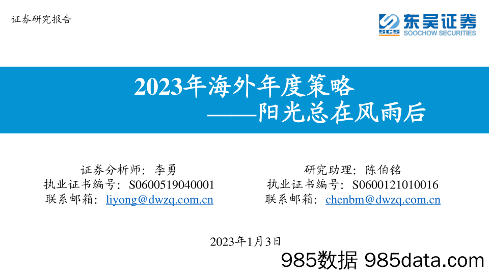 2023年海外年度策略：阳光总在风雨后-20230103-东吴证券