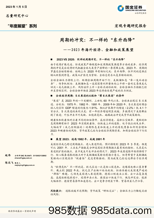 2023年海外经济、金融和政策展望：周期的冲突，不一样的“东升西降”-20230105-国金证券