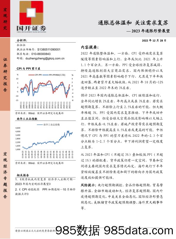 2023年通胀形势展望：通胀整体温和，关注需求复苏-20221228-国开证券