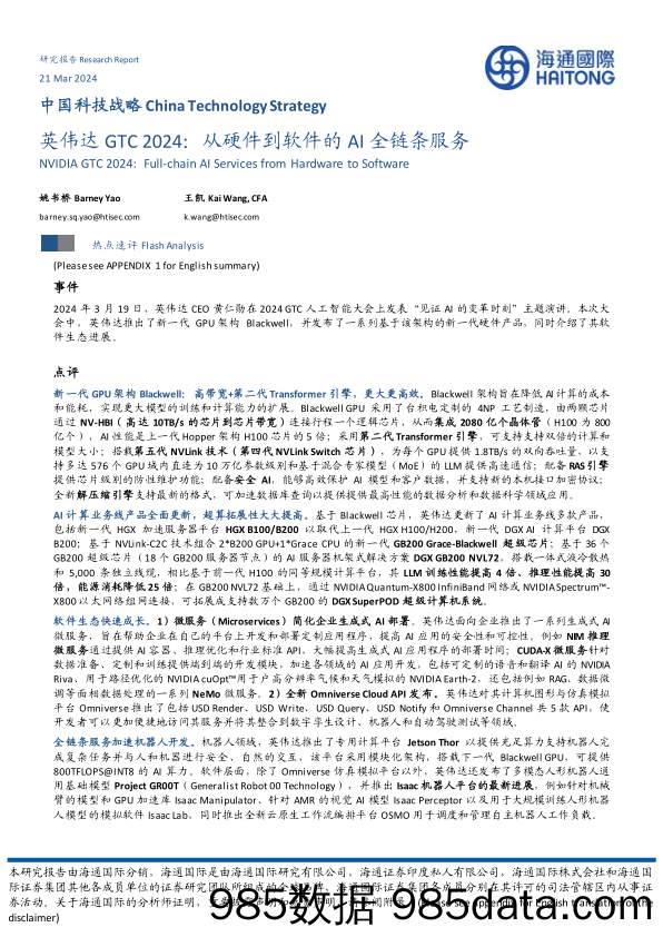 中国科技行业战略：英伟达GTC+2024，从硬件到软件的AI全链条服务-240321-海通国际