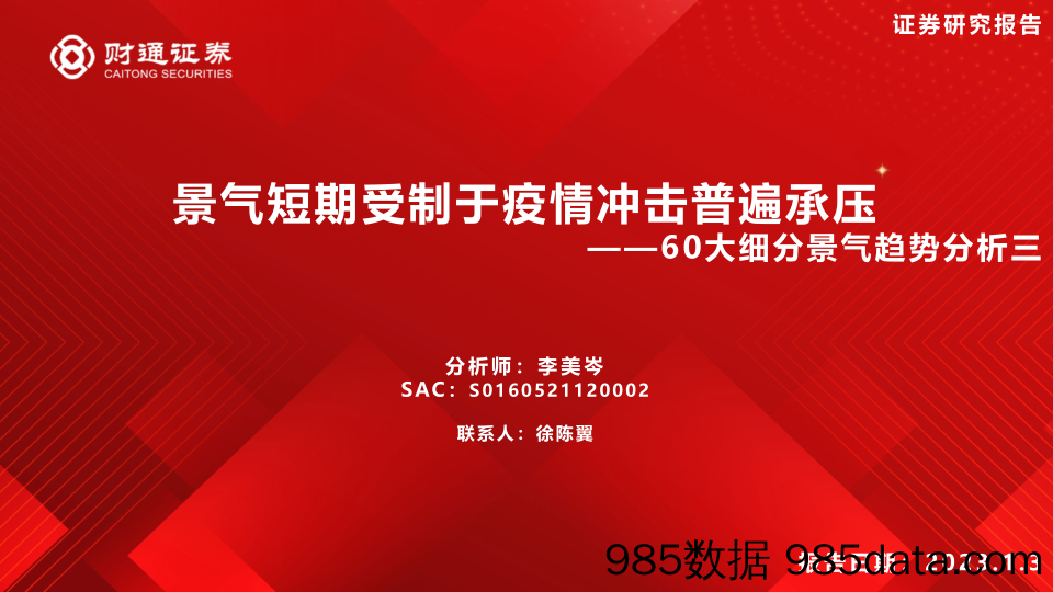 60大细分景气趋势分析三：景气短期受制于疫情冲击普遍承压-20230103-财通证券