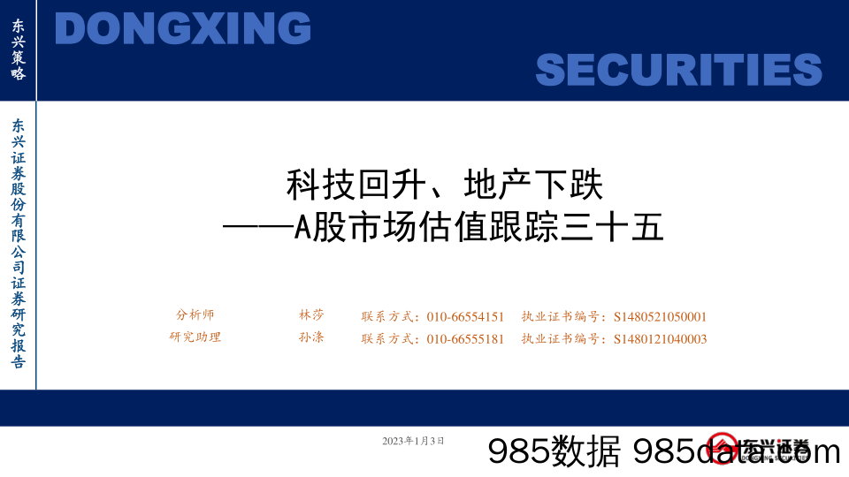 A股市场估值跟踪三十五：科技回升、地产下跌-20230103-东兴证券