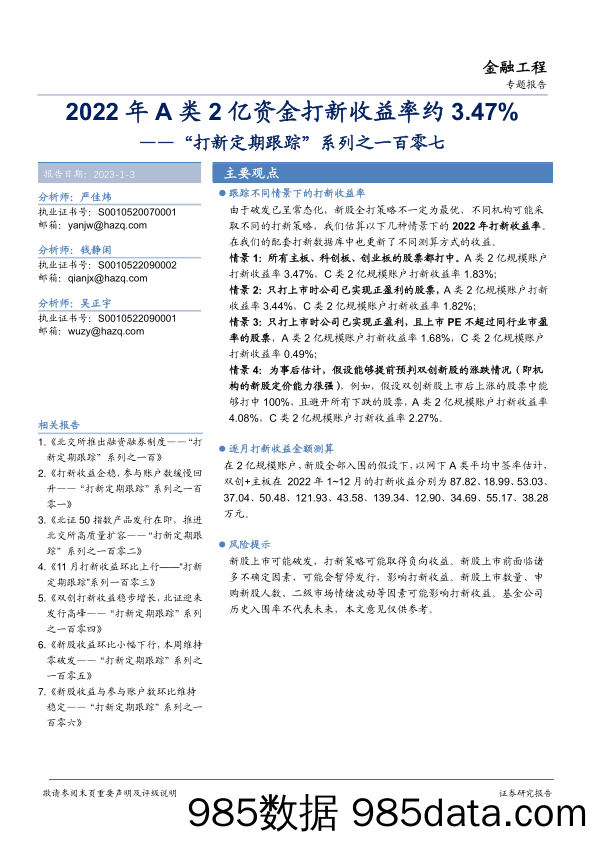 “打新定期跟踪”系列之一百零七：2022年A类2亿资金打新收益率约3.47%-20230103-华安证券