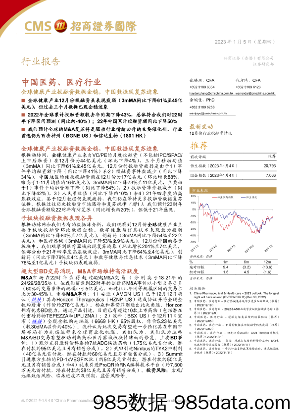 中国医药、医疗行业：全球健康产业投融资数据企稳，中国数据现复苏迹象-20230105-招商证券（香港）