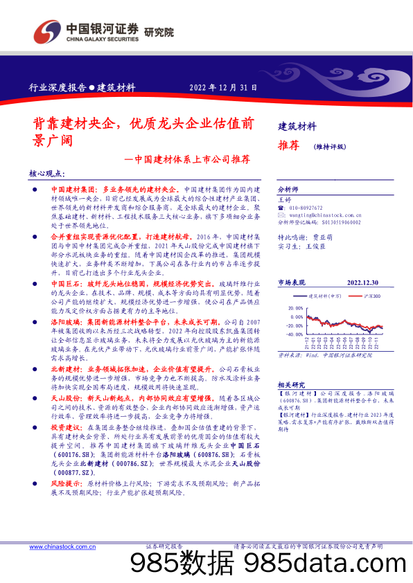 中国建材行业体系上市公司推荐：背靠建材央企，优质龙头企业估值前景广阔-20221231-银河证券