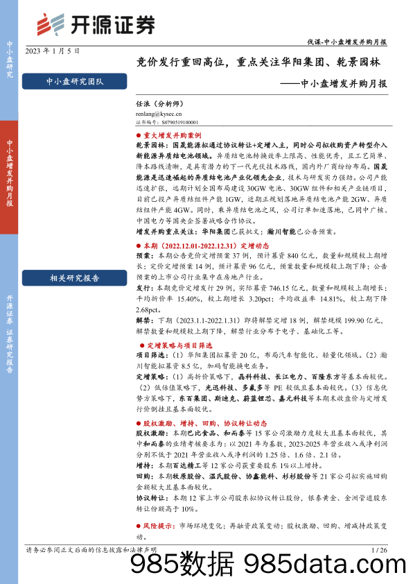 中小盘定增并购月报：竞价发行重回高位，重点关注华阳集团、乾景园林-20230105-开源证券