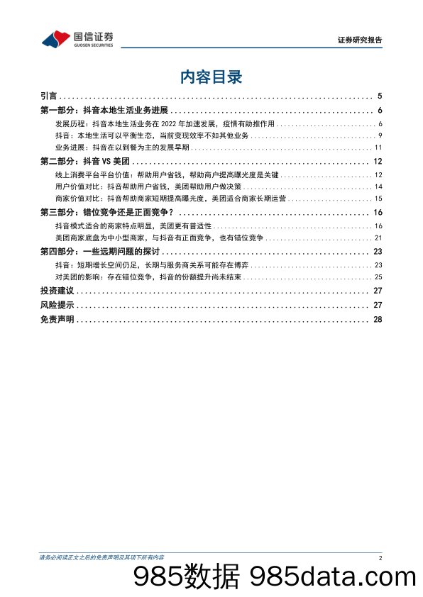 互联网行业专题报告：本地生活系列之二，美团VS抖音，错位竞争和正面竞争并存，市场整体成长空间充沛-20230103-国信证券插图1