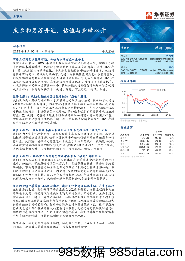 互联网行业年度策略：成长和复苏并进，估值与业绩双升-20230105-华泰证券