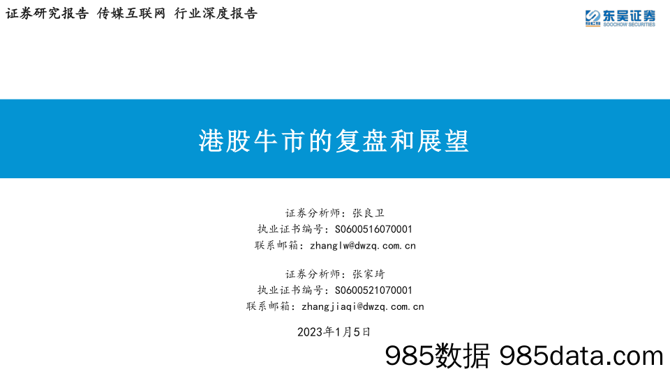 传媒互联网行业深度报告：港股牛市的复盘和展望-20230105-东吴证券