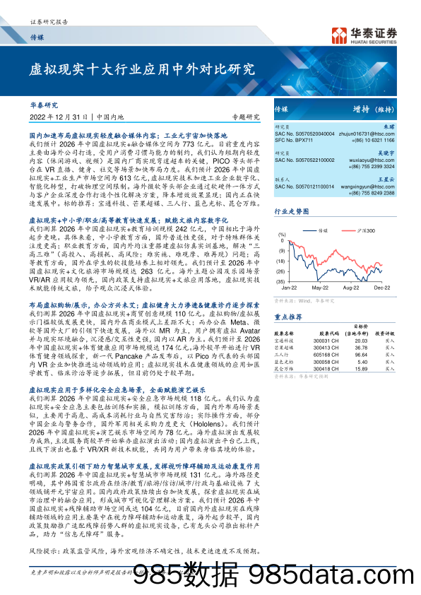 传媒行业：虚拟现实十大行业应用中外对比研究-20221231-华泰证券