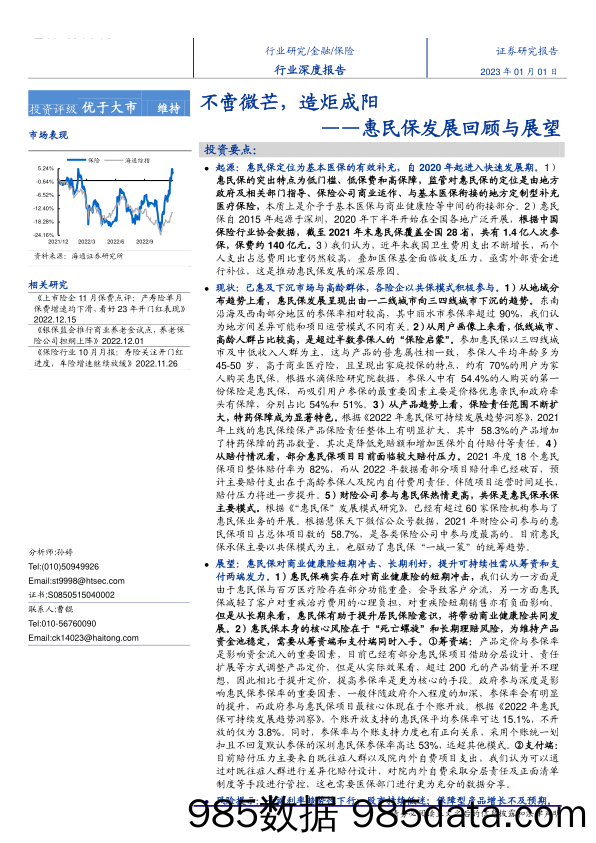 保险行业惠民保发展回顾与展望：不啻微芒，造炬成阳-20230101-海通证券