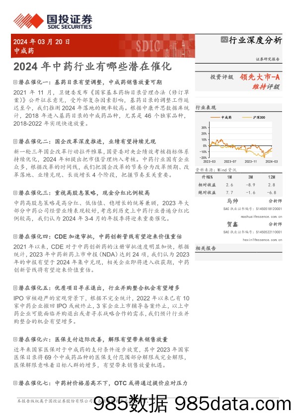 中成药行业深度分析：2024年中药行业有哪些潜在催化-240320-国投证券