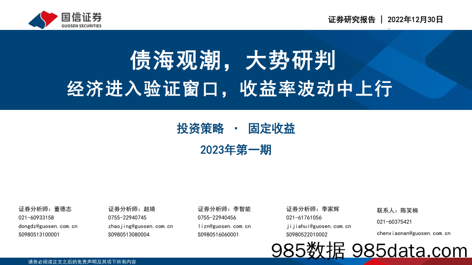 债海观潮，大势研判，经济进入验证窗口，收益率波动中上行-20221230-国信证券插图