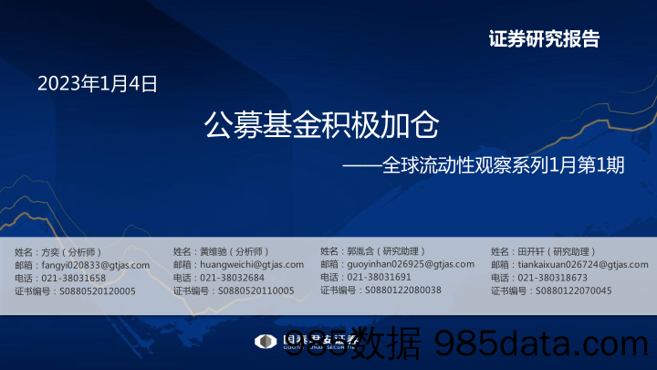 全球流动性观察系列1月第1期：公募基金积极加仓-20230104-国泰君安