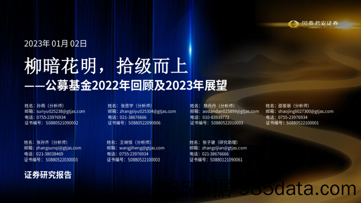 公募基金2022年回顾及2023年展望：柳暗花明，拾级而上-20230102-国泰君安