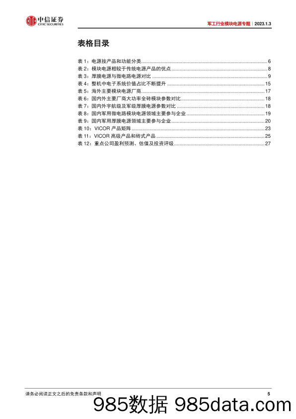 军工行业模块电源专题：百亿赛道大潮已至，国内厂商百舸争流-20230103-中信证券插图4