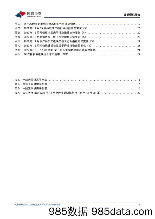 农林牧渔行业2023年1月投资策略：看好生猪投资机遇，重视种业布局窗口-20230103-国信证券插图3