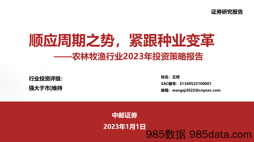 农林牧渔行业2023年投资策略报告：顺应周期之势，紧跟种业变革-20230101-中邮证券