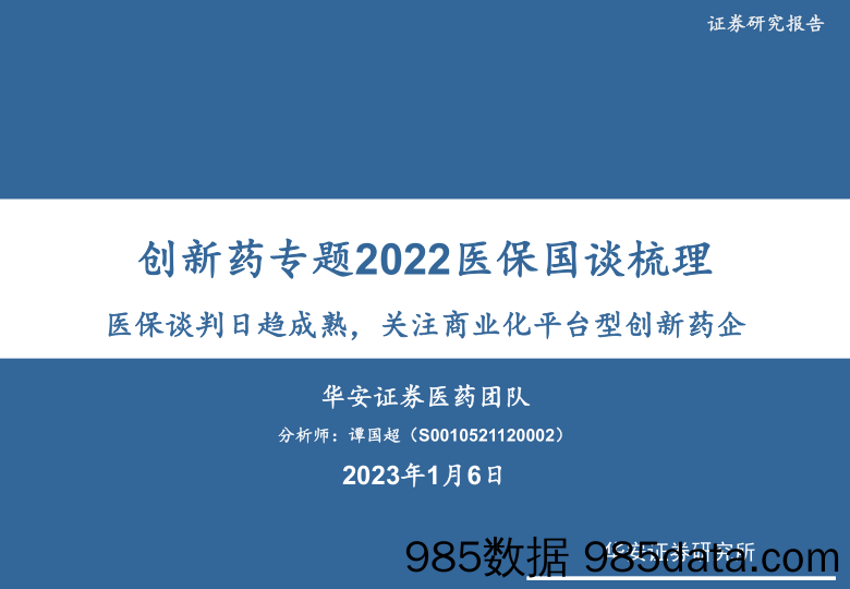 医药行业创新药专题2022医保国谈梳理：医保谈判日趋成熟，关注商业化平台型创新药企-20230106-华安证券插图