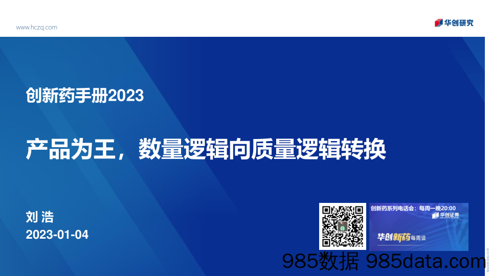 医药行业创新药手册2023：产品为王，数量逻辑向质量逻辑转换-20230104-华创证券