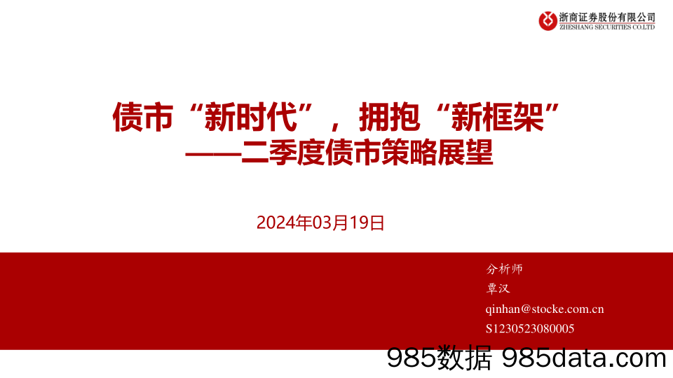 二季度债市策略展望：债市“新时代”，拥抱“新框架”-240319-浙商证券插图